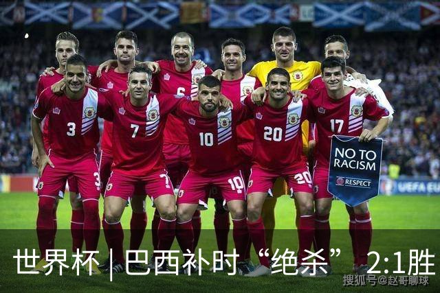 世界杯 | 巴西补时“绝杀” 2:1胜日本挺进16强