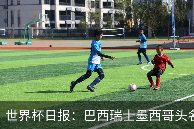 世界杯日报：巴西瑞士墨西哥头名晋级 韩国意外输球出线待定