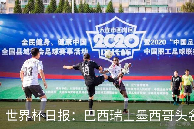 世界杯日报：巴西瑞士墨西哥头名晋级 韩国意外输球出线待定