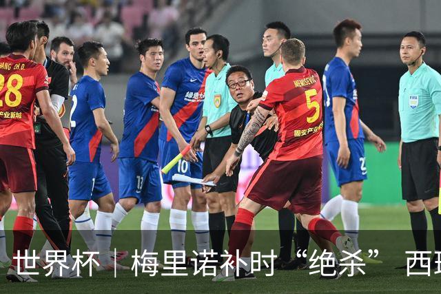 世界杯｜梅里诺补时“绝杀” 西班牙淘汰葡萄牙晋级八强