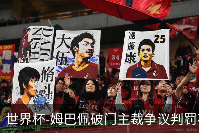 世界杯-姆巴佩破门主裁争议判罚不断 法国1-0巴拉圭将战摩洛哥