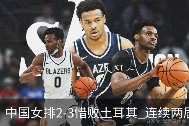 中国女排2-3惜败土耳其 连续两届奥运会无缘4强
