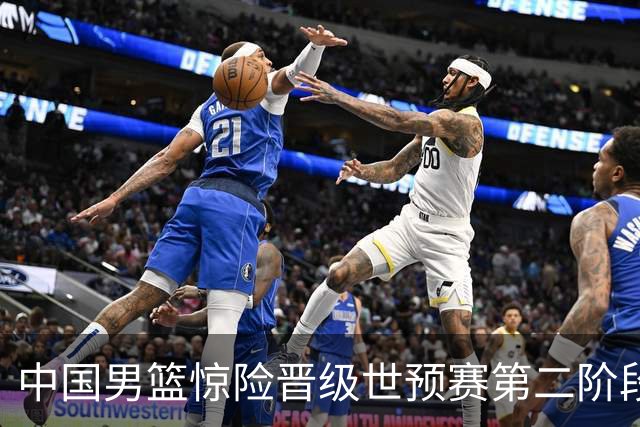中国男篮惊险晋级世预赛第二阶段 杨瀚森表现低于预期