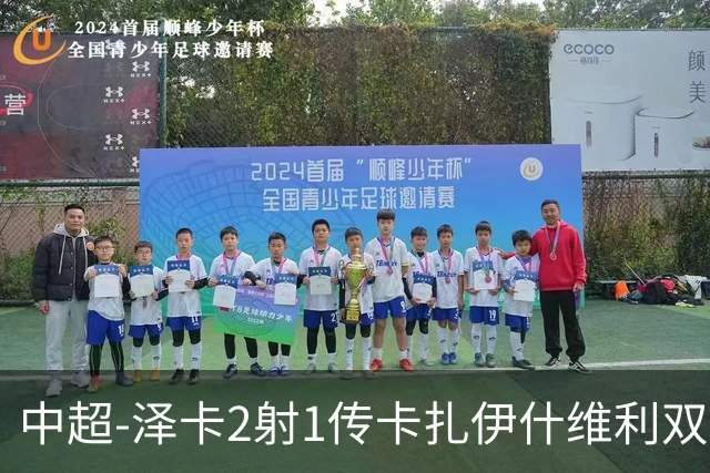 中超-泽卡2射1传卡扎伊什维利双响 泰山5-1辽宁近4轮首胜