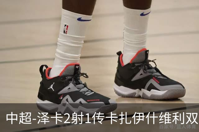 中超-泽卡2射1传卡扎伊什维利双响 泰山5-1辽宁近4轮首胜