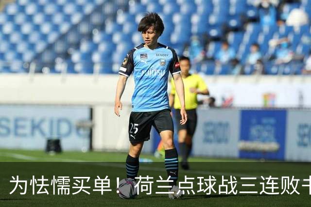 为怯懦买单！荷兰点球战三连败书写最差战绩 是宿命也是梦魇