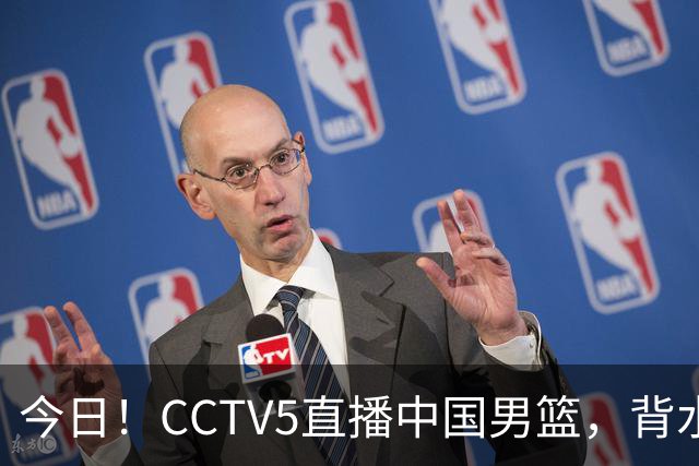 今日！CCTV5直播中国男篮，背水一战，谁能拯救郭士强？赵继伟+杨瀚森PK陈盈骏