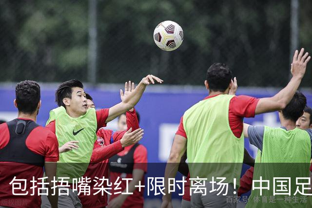 包括捂嘴染红+限时离场！中国足协官方：7月1日起各赛事执行新规