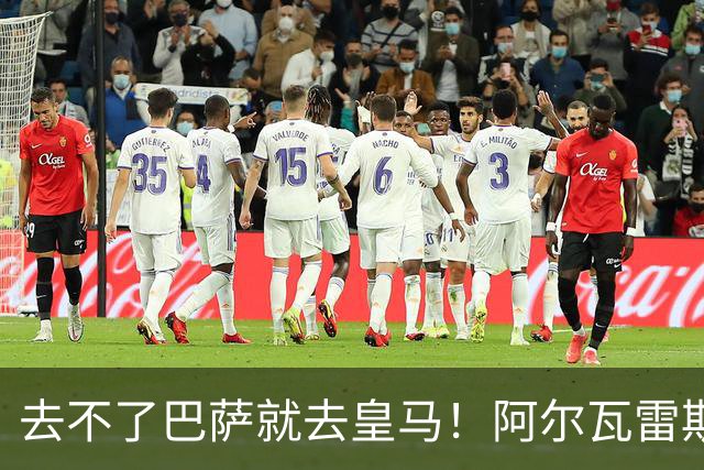 去不了巴萨就去皇马！阿尔瓦雷斯公开申请离队，但不愿离开西甲