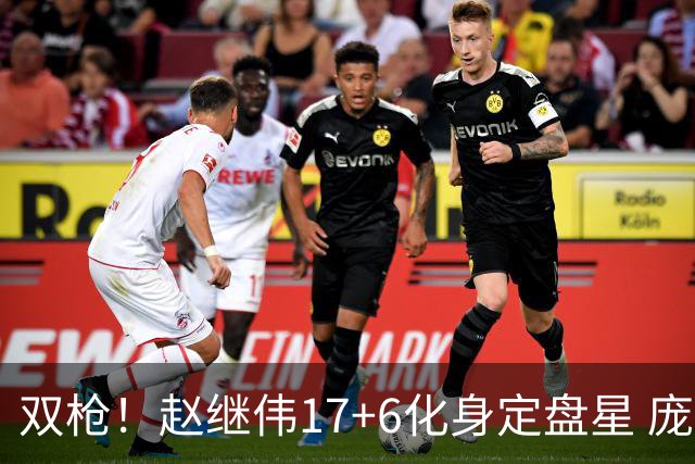 双枪！赵继伟17+6化身定盘星 庞峥麟首秀表现抢眼