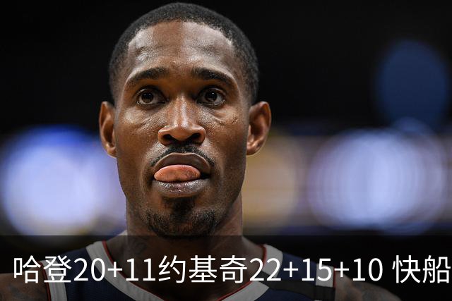 哈登20+11约基奇22+15+10 快船力克完全体掘金