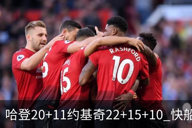 哈登20+11约基奇22+15+10 快船力克完全体掘金