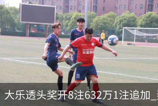 大乐透头奖开8注632万1注追加 奖池余额7.96亿