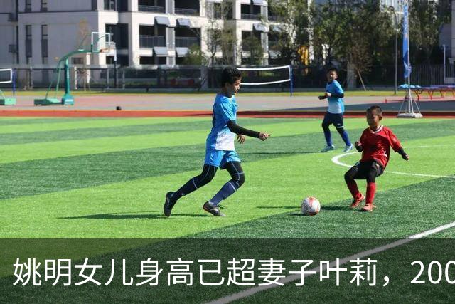 姚明女儿身高已超妻子叶莉，200斤体重穿着朴素，身高有望达2米15