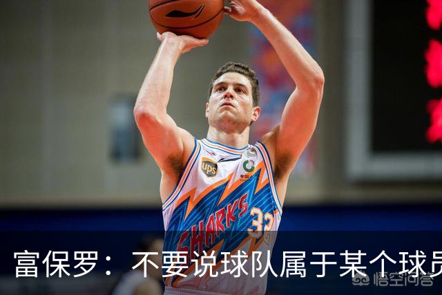 富保罗：不要说球队属于某个球员 詹姆斯也不行 球队永远属于老板