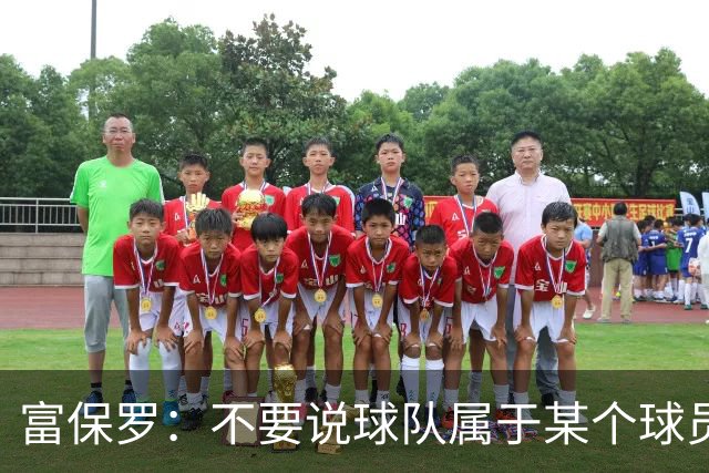 富保罗：不要说球队属于某个球员 詹姆斯也不行 球队永远属于老板