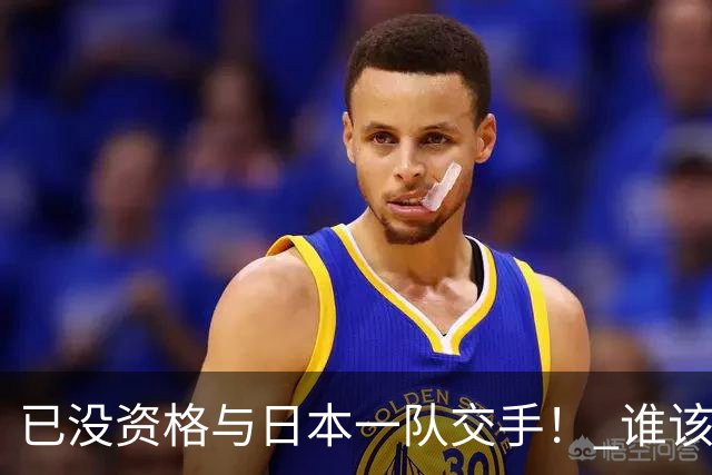 已没资格与日本一队交手！ 谁该为中国男篮买单？