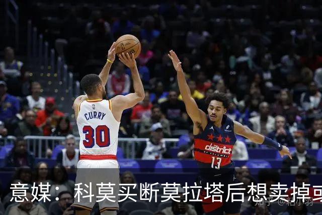 意媒：科莫买断莫拉塔后想卖掉或外租 米兰卸下了一个包袱