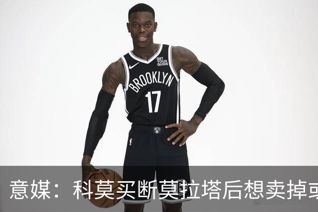 意媒：科莫买断莫拉塔后想卖掉或外租 米兰卸下了一个包袱