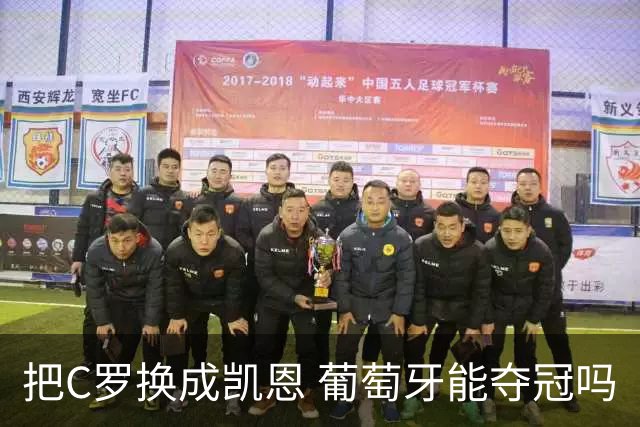 把C罗换成凯恩 葡萄牙能夺冠吗