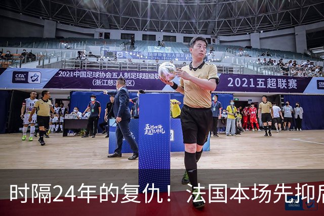 时隔24年的复仇！法国本场先抑后扬 一扫韩日世界杯阴霾