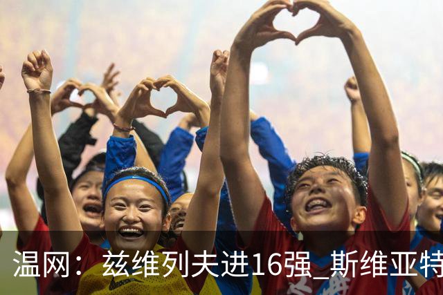 温网：兹维列夫进16强 斯维亚特克、莱巴金娜出局