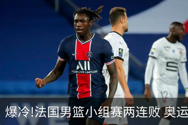 爆冷!法国男篮小组赛两连败 奥运亚军提前出局
