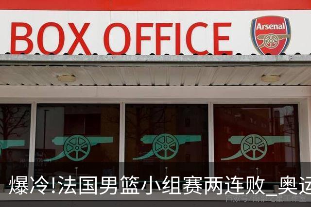 爆冷!法国男篮小组赛两连败 奥运亚军提前出局