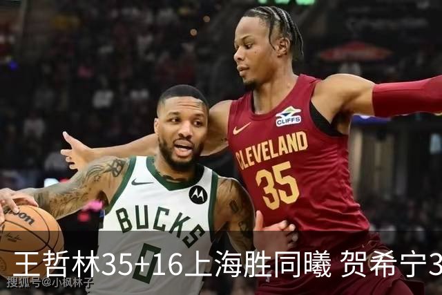 王哲林35+16上海胜同曦 贺希宁31分深圳胜北控
