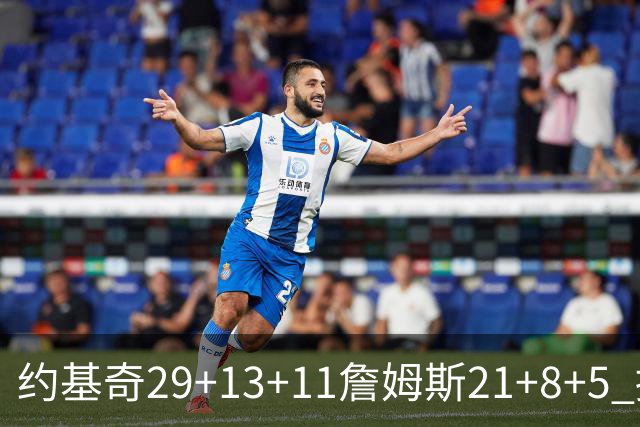 约基奇29+13+11詹姆斯21+8+5 掘金力克湖人