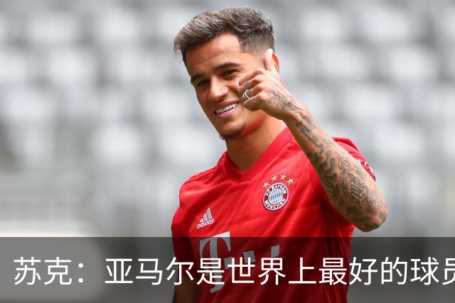 苏克：亚马尔是世界上最好的球员之一 未来莫德里奇一定回到皇马