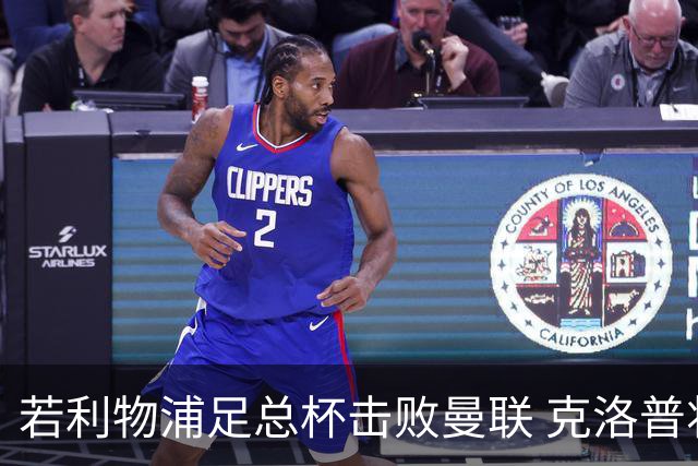 若利物浦足总杯击败曼联 克洛普将执教红军300胜