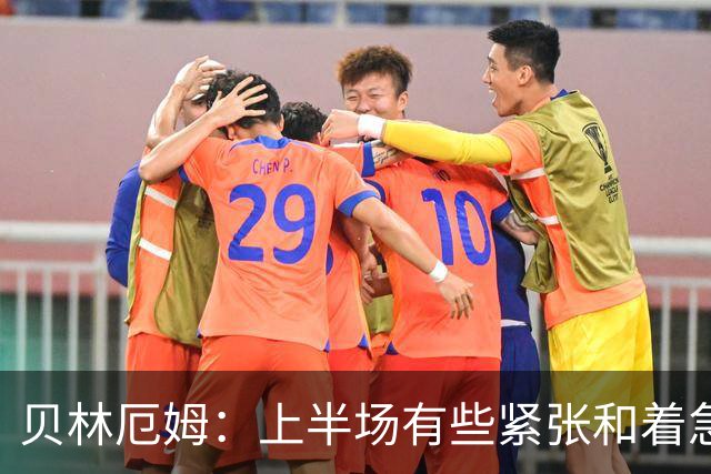 贝林厄姆：上半场有些紧张和着急 我们无球状态下高位逼抢很出色