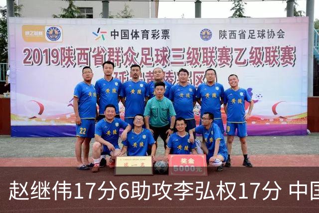 赵继伟17分6助攻李弘权17分 中国男篮以92-74大胜中国台北