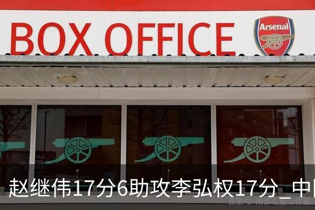 赵继伟17分6助攻李弘权17分 中国男篮以92-74大胜中国台北