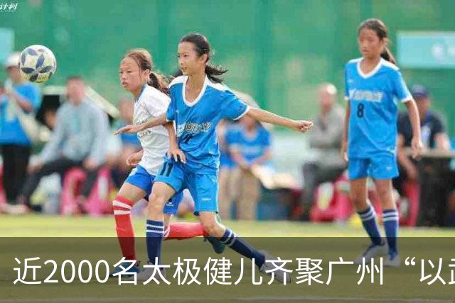 近2000名太极健儿齐聚广州“以武会友”