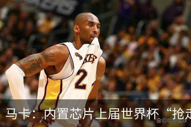 马卡：内置芯片上届世界杯“抢走”C罗的进球，4年后拯救了葡萄牙