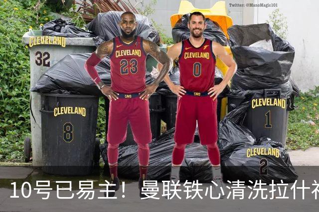 10号已易主！曼联铁心清洗拉什福德，世界杯成最后赌桌
