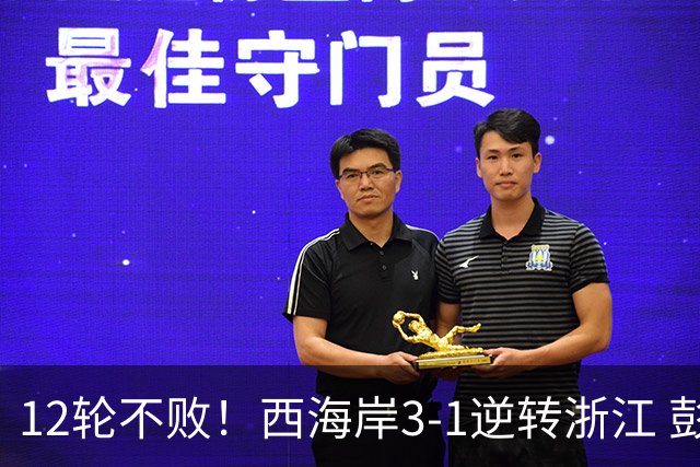 12轮不败！西海岸3-1逆转浙江 彭欣力传射内尔松双响建功