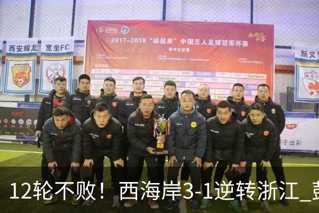 12轮不败！西海岸3-1逆转浙江 彭欣力传射内尔松双响建功
