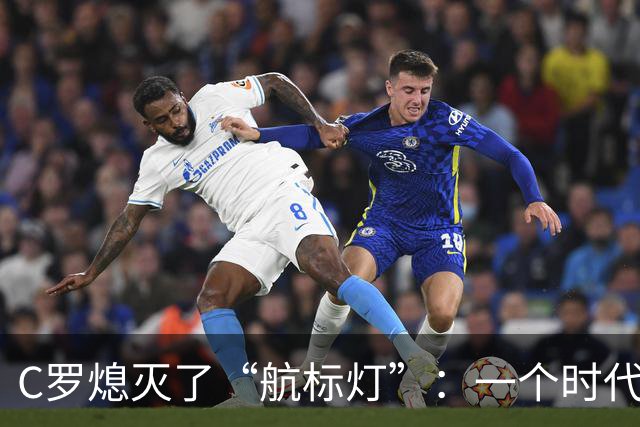 C罗熄灭了“航标灯”：一个时代结束了，但下一个时代还远未到来