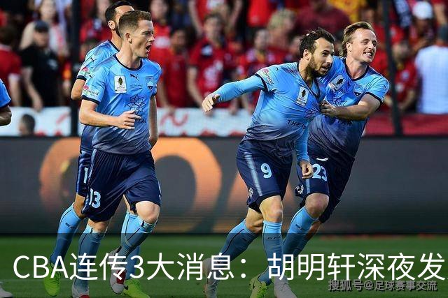 CBA连传3大消息：胡明轩深夜发声，两名小将入选国青，杜锋续约暂缓