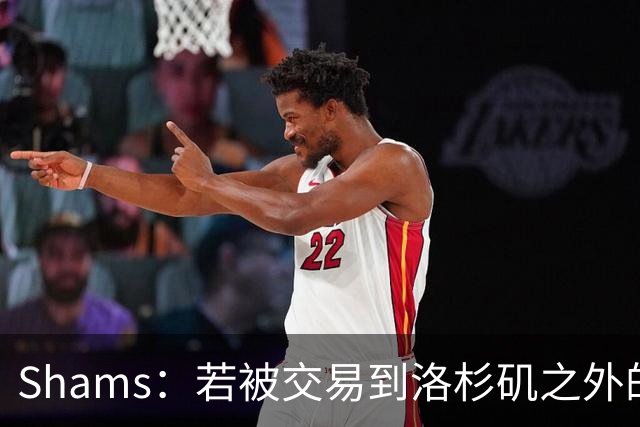 Shams：若被交易到洛杉矶之外的地方 伦纳德只愿意和猛龙续约