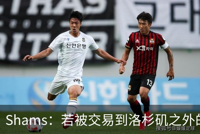 Shams：若被交易到洛杉矶之外的地方 伦纳德只愿意和猛龙续约