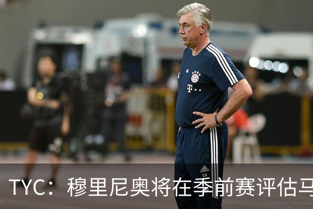 TYC：穆里尼奥将在季前赛评估马斯坦托诺 以决定其留队或另寻出路