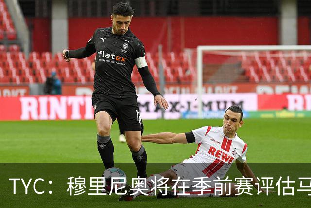 TYC：穆里尼奥将在季前赛评估马斯坦托诺 以决定其留队或另寻出路