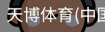 天博体育官网入口